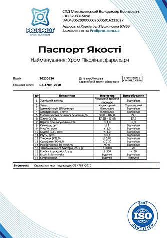 Мінерал Хром піколінат Profiprot 100 г фарм, фото 3