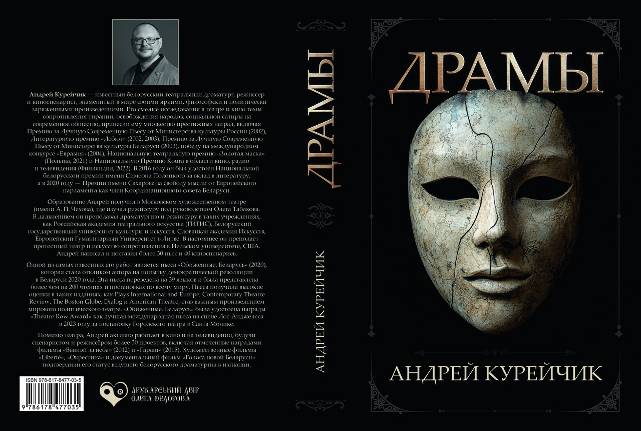 Андрій Курейчик "Драми" Том 1, фото 1