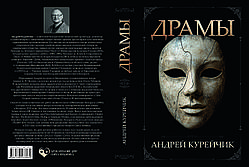Андрій Курейчик "Драми" Том 1