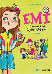 Емі і таємний клуб супердівчат. Книга 11. Алоха. Автор Агнєшка Мєлех