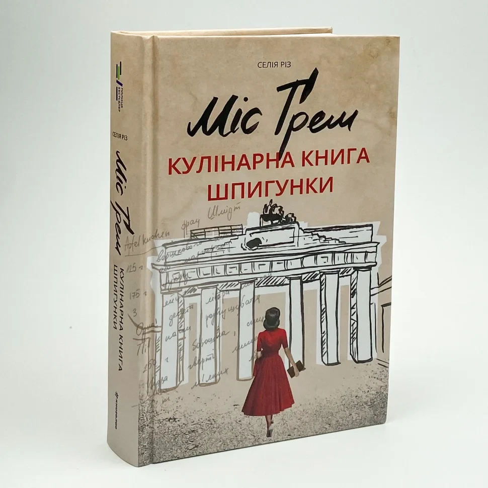 Міс Ґрем. Кулінарна книга шпигунки — Селія Різ | Книголав, книга українською, нова, тверда