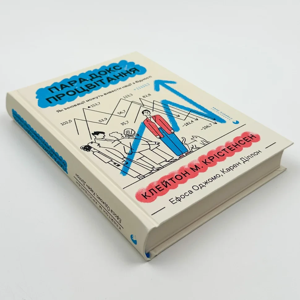 Книга "Парадокс процвітання", Клейтон Крістенсен, Карен Діллон