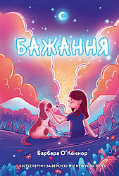 Книга Бажання. Барбара О'Коннор