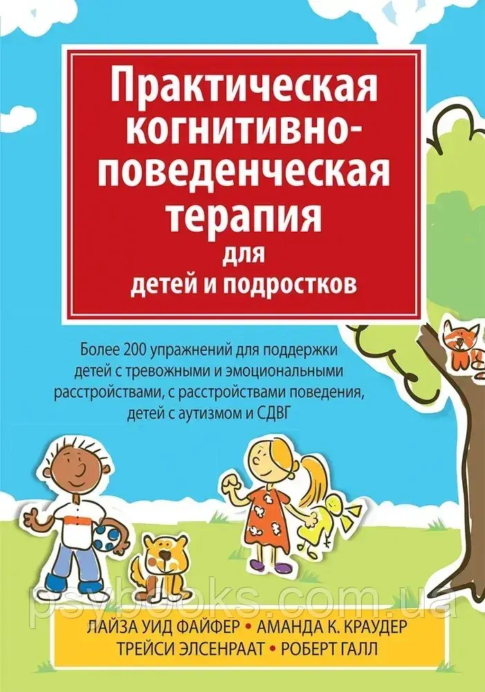 Книга Практична когнітивно-поведінкова терапія для дітей та підлітків Файфер Краудер