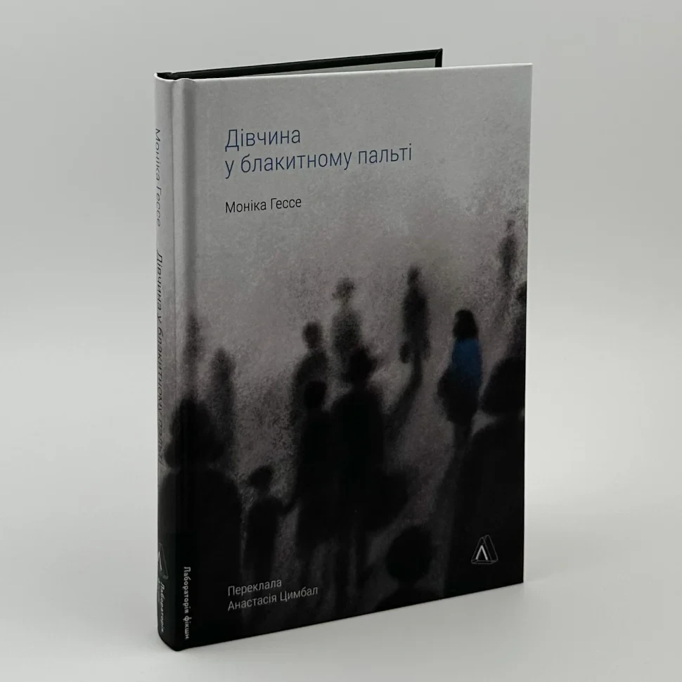 Дівчина у блакитному пальті — Моніка Гессе | Лабораторія, книга українською, нова, тверда