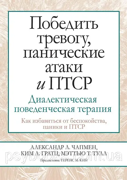 Книга Перемогти тривожність, панічні атаки та ПТСР: діалектична поведінкова терапія Чапмен Гратц книга