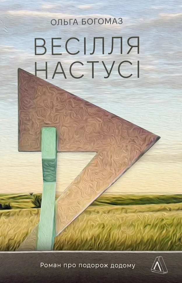 Книга "Весілля Настусі", Ольга Богомаз