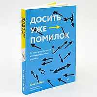 Досить уже помилок. Як наші упередження впливають на наші рішення — Олів'є Сібоні | Лабораторія, книга, м'яка