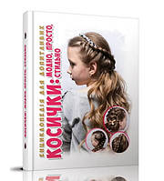 Енциклопедія для допитливих А5 : Косички (Українська )