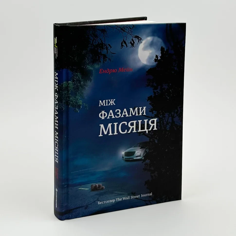 Між фазами місяця — Ендрю Мейн | Книголав, книга українською, нова, тверда