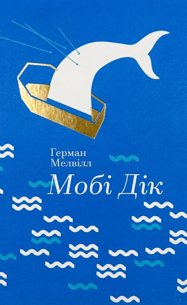 Мобі Дік, або Білий кит — Герман Мелвілл | Книголав, книга українською, нова, тверда
