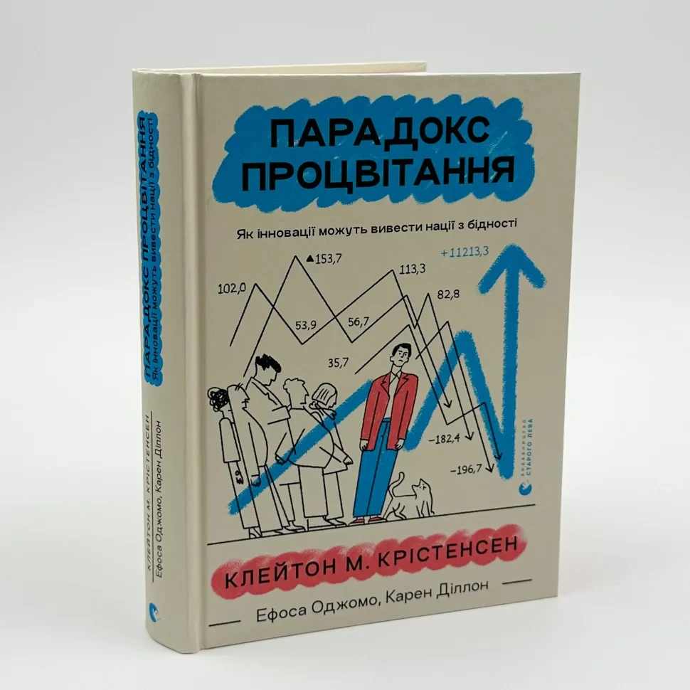 Парадокс процвітання — Клейтон Крістенсен, Карен Діллон | Видавництво Старого Лева, книга українською, нова, тверда