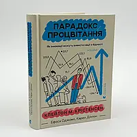 Парадокс процвітання — Клейтон Крістенсен, Карен Діллон | Видавництво Старого Лева, книга українською, нова, тверда