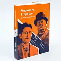 Черчилль і Орвелл. Битва за свободу  — Томас Рікс | Лаборатория, книга українською, нова, м'яка