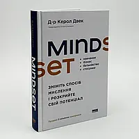 Mindset. Змініть спосіб мислення і розкрийте свій потенціал — Керол Двек | Наш Формат, книга українською, нова, тверда