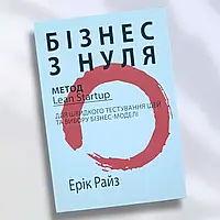 Книга Бізнес з нуля - Ерік Ріс