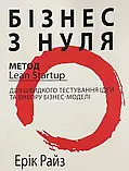 Книга Бізнес з нуля - Ерік Ріс, фото 3