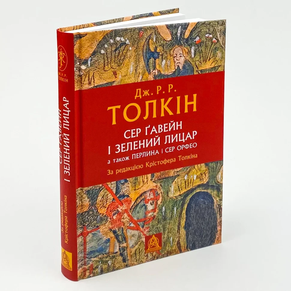 Книга "Сер Гавейн", Толкін Дж. Р. Р
