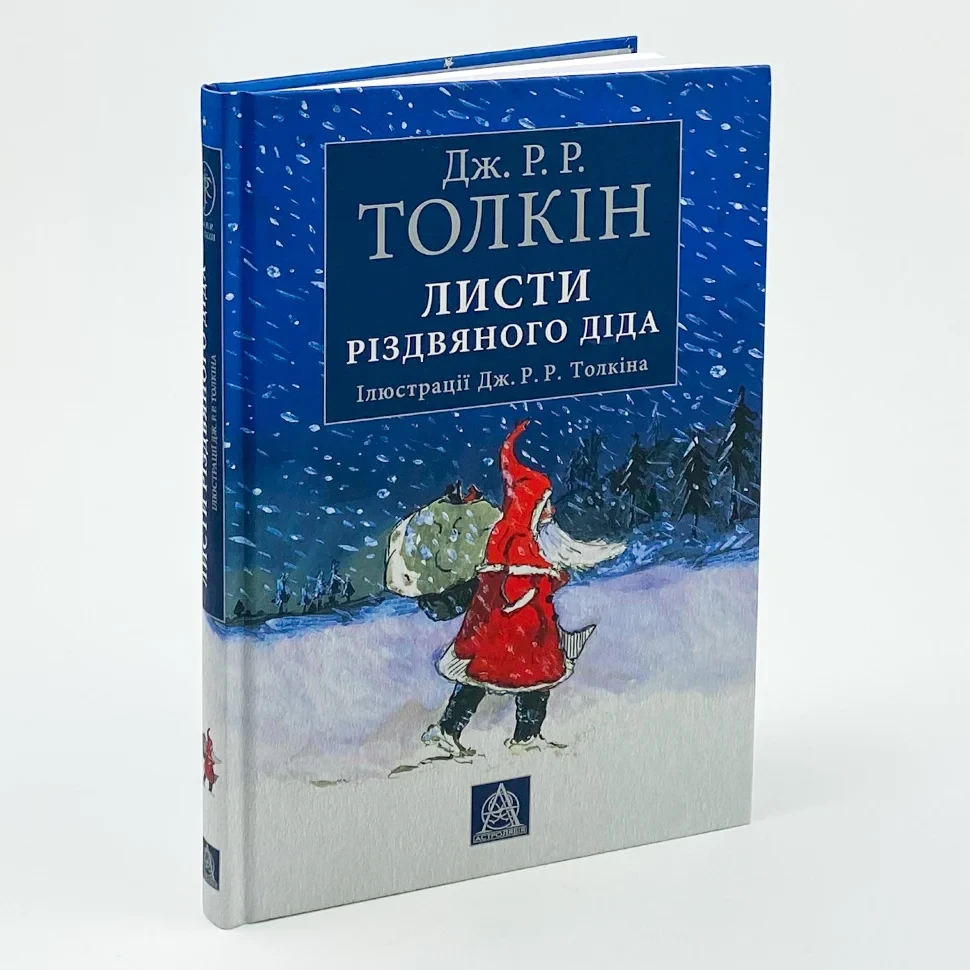 Листи Різдвяного Діда — Джон Толкін | Астролябія, книга українською, нова, тверда