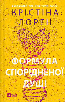 Лорен К. Формула спорідненої душі