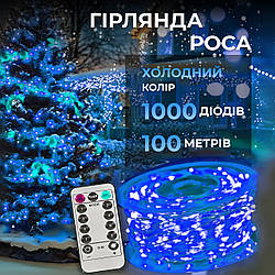 Гірлянда роса на пульті 100 метрів на 1000 led світлодіодів крапля на білому дроті синя