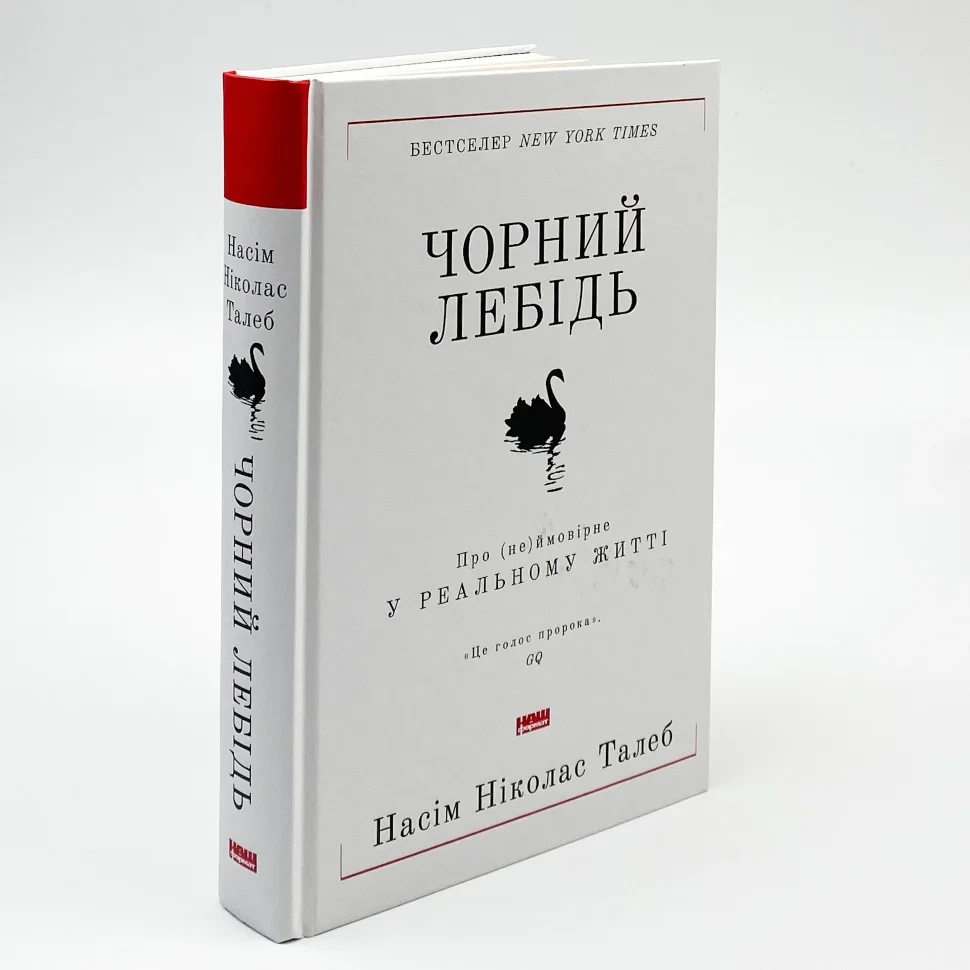Чорний лебідь. Про (не)ймовірне у реальному житті — Насім Ніколас Талеб | Наш Формат, книга українською, нова, тверда