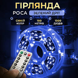 Гірлянда роса на пульті 100 метрів на 1000 led світлодіодів крапля на зеленому дроті синя