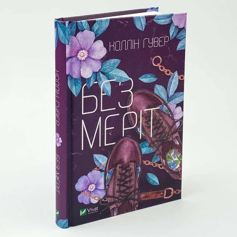 Книга "Без Меріт" — Коллін Гувер | Vivat, українською, нова, тверда обкладинка