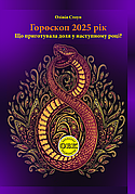 Книга «Гороскоп 2025. Що приготувала доля у наступному році?». Автор - Олівія Стоун
