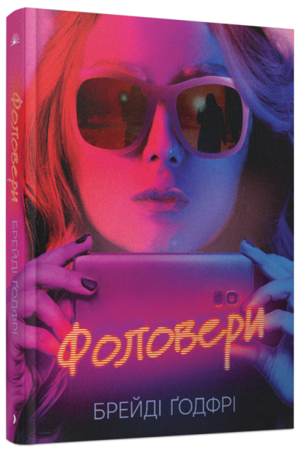 Книга «Фоловери». Автор -  Брейді Ґодфрі