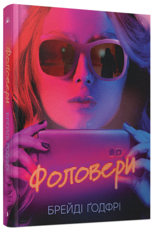 Книга «Фоловери». Автор -  Брейді Ґодфрі, фото 1