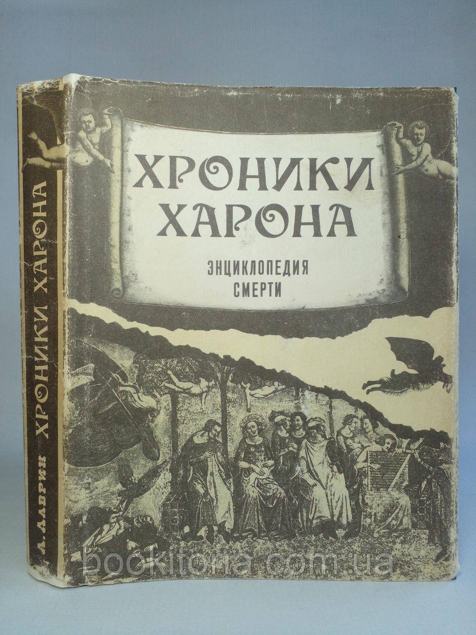 Лаврин А. Хроніки Харона (енциклопедія смерті). (б/у).