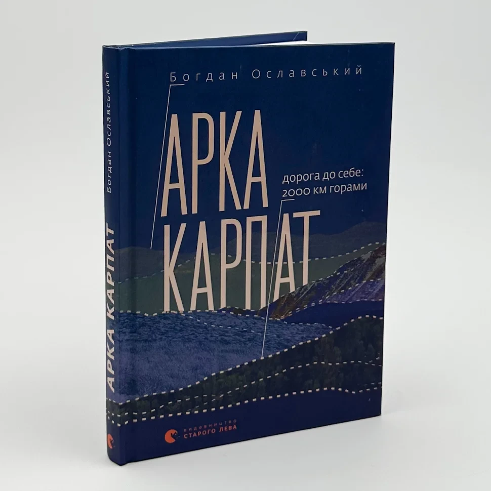 Арка Карпат — Богдан Ославський | Видавництво Старого Лева, книга українською, нова, тверда
