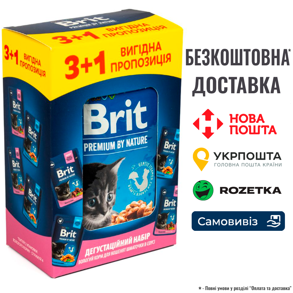 АКЦІЯ! Корм вологий Brit Premium для кошенят курка+риба, 3+1