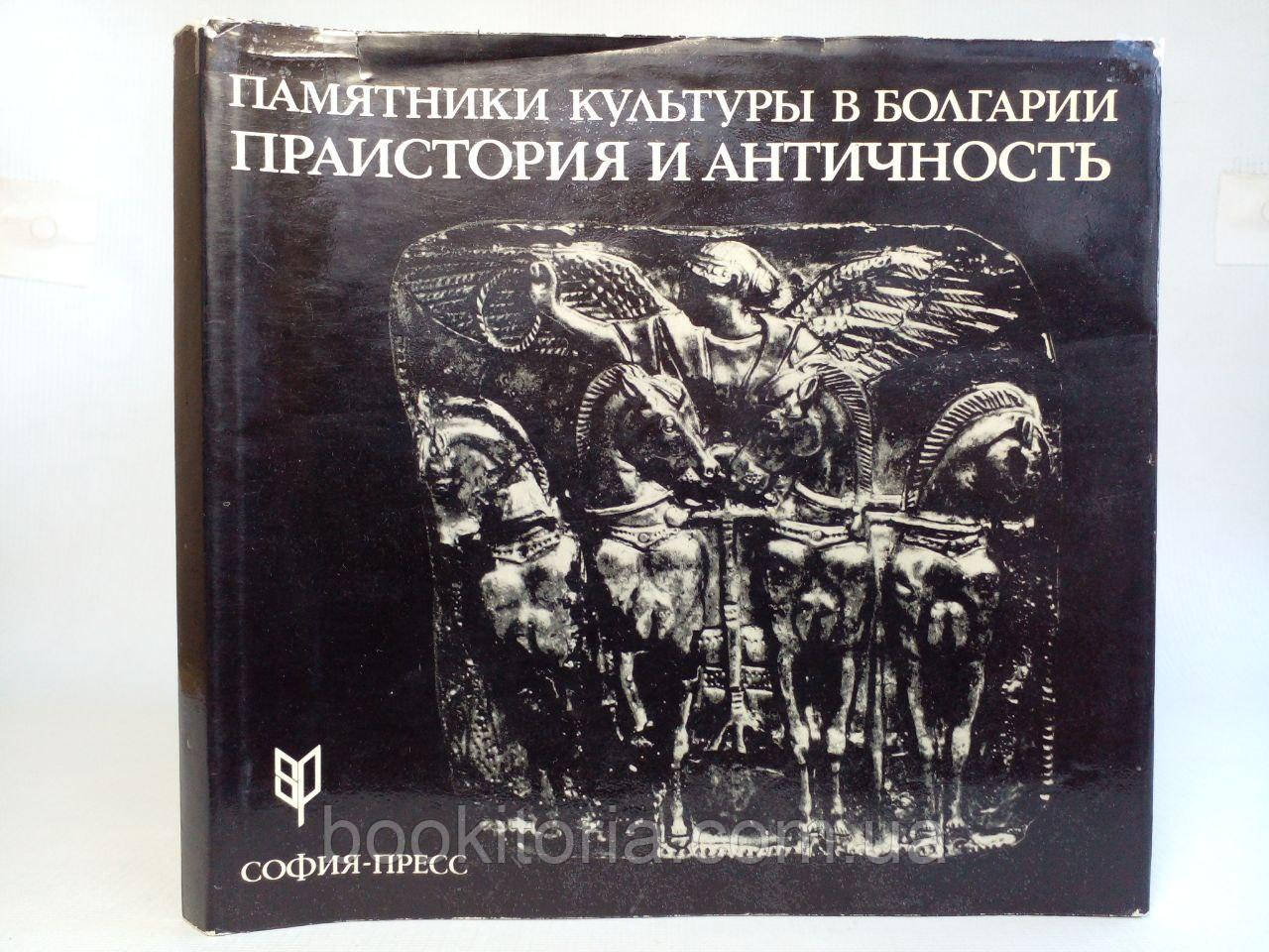 Венедиків І., Тодорів Н. Пам'ятники культури в Болгарії: праісторія й античність/книга/ (б/у).