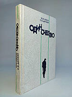 Швалб Ю.М. Данчіна О.В. Одинкість: соціально-психологічні проблеми. (б/у).