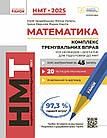 НМТ 2025. Математика. Комплекс тренувальних вправ. Захарійченко Ю., Репета В., Маркова І.