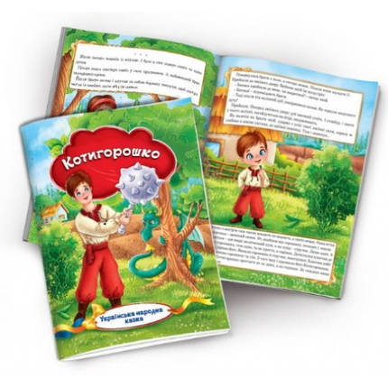 Книжечка Українська народна казка Котигорошко 10 сторінок м'яка палітурка р.230х165мм, фото 1