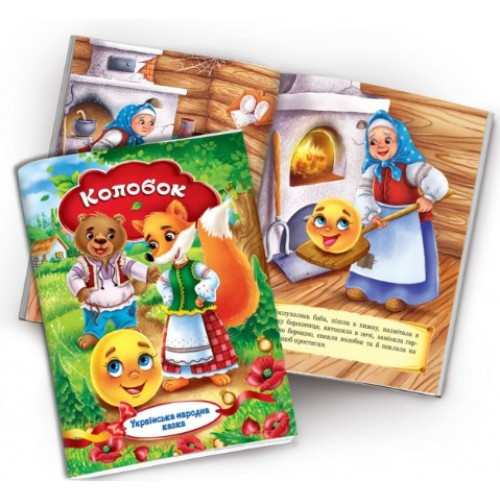 Книжечка Українська народна казка Колобок 10 сторінок м'яка палітурка р.230х165мм