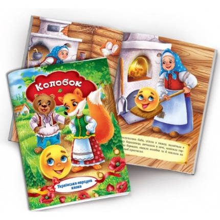 Книжечка Українська народна казка Колобок 10 сторінок м'яка палітурка р.230х165мм, фото 1