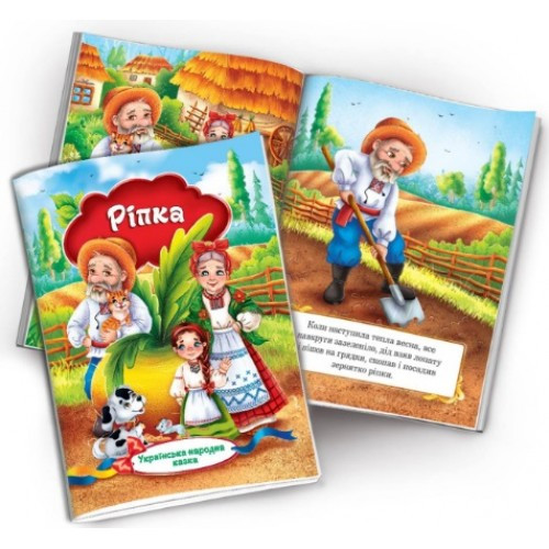 Книжечка Українська народна казка Ріпка 10 сторінок м'яка палітурка р.230х165мм