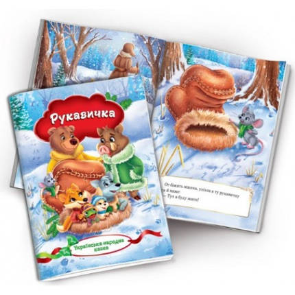 Книжечка Українська народна казка Рукавичка 10 сторінок м'яка палітурка р.230х165мм, фото 1