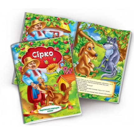 Книжечка Українська народна казка Сірко 10 сторінок м'яка палітурка р.230х165мм, фото 1