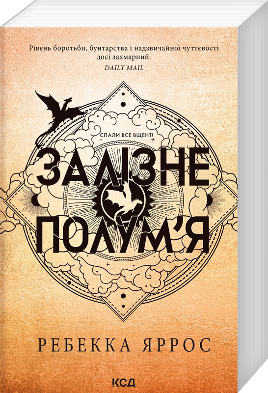 Книга "Залізне полум’я. Емпіреї" Книга 2 (м'яка обкладинка) Ребекка Яррос