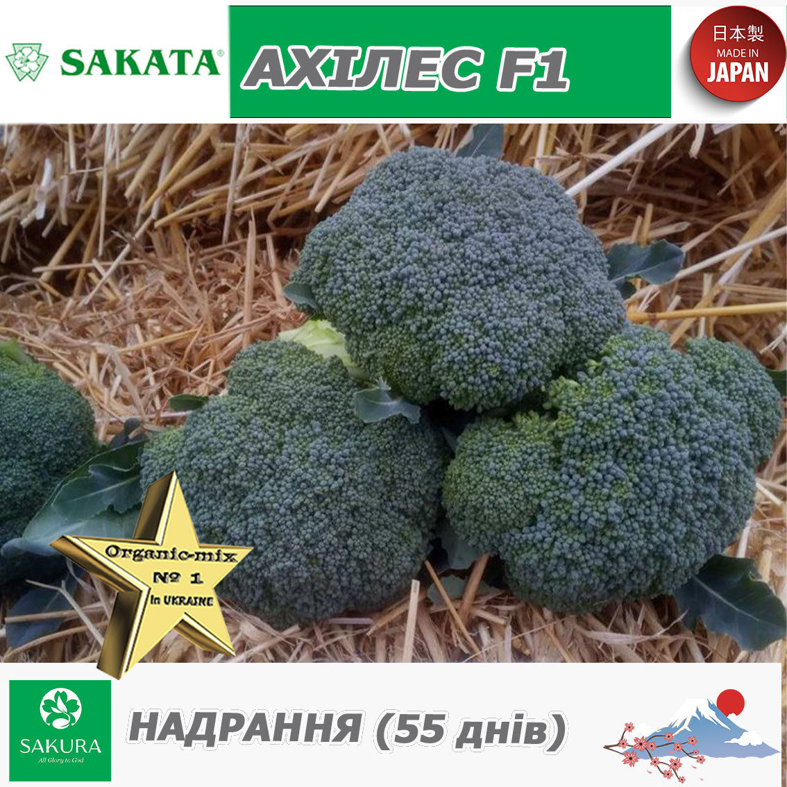 Надрання броколі Ахілес F1, ТМ Sakata (Японія), 1000 насінин