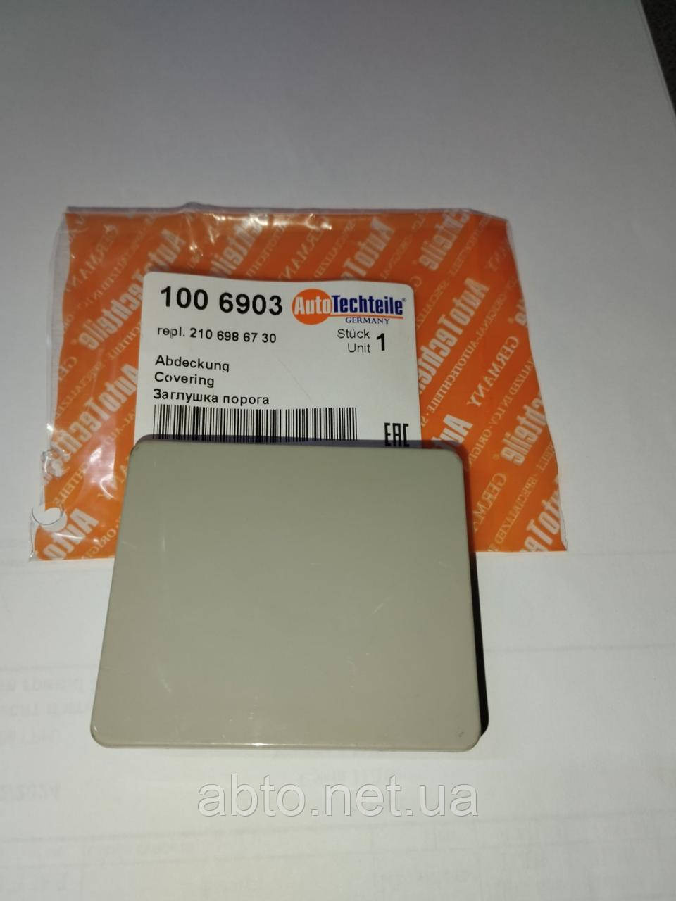 Заглушка порога передня ліва Mercedes Benz W210