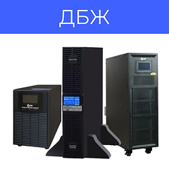 Джерела безперебійного живлення