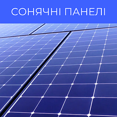 Сонячні батареї