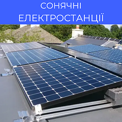 Сонячні електростанції