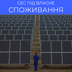 Сонячні електростанції для підприємств під власне споживання